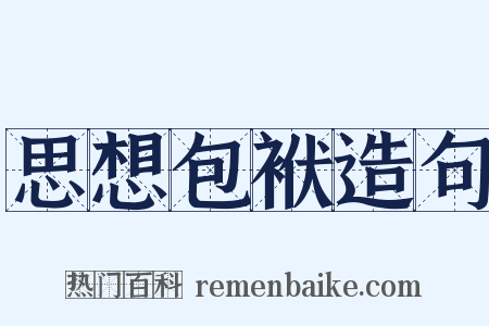 思想包袱造句是什么意思的图片